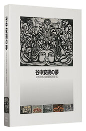 谷中安規の夢 シネマとカフェと怪奇のまぼろし　Dreams of Taninaka Yasunori