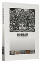 谷中安規の夢 シネマとカフェと怪奇のまぼろし　Dreams of Taninaka Yasunori