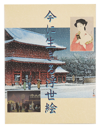 今に生きる浮世絵　Ima ni ikiru Ukiyoe