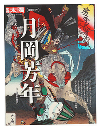 別冊太陽　没後120年 月岡芳年 幕末・明治を生きた奇才浮世絵師　Bessatsu Taiyo magazine: Tsukioka Yoshitoshi - 120 Years after His Death