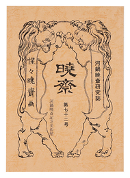 河鍋暁斎研究誌 暁斎　第72号　Journal KYOSAI / No. 72