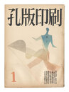 孔版印刷　第1巻第1～3号　Stencil Printing / Nos. 1-3 of Volume 1