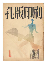 孔版印刷　第1巻第1～4号　Stencil Printing / Nos. 1-4 of Volume 1