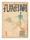 孔版印刷　第1巻第1～4号　Stencil Printing / Nos. 1-4 of Volume 1