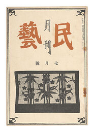 月刊民藝　第1巻第4号　Monthly Mingei / No. 4 of Volume 1