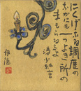 自筆画賛色紙　清少納言　Sei Shonagon