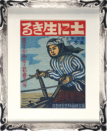 映画「土に生きる」 タイトルバック・ポスター原画（木版）　Original Film Credits and Poster for the movie Tsuchi ni Ikiru
