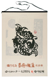 1989　安川カレンダー　「夢慶の鯉魚」板画柵