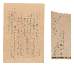 自筆書簡　Letter