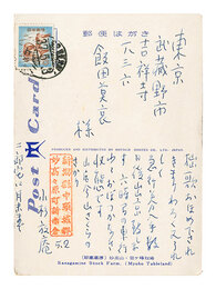 自筆葉書　Postcard