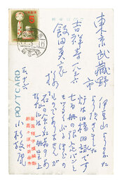 自筆葉書　Postcard
