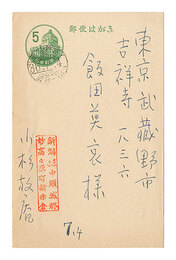 自筆葉書　Postcard
