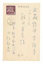 自筆葉書　Postcard