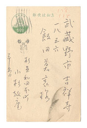 自筆葉書　Postcard