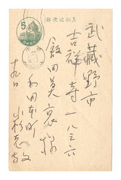自筆葉書　Postcard