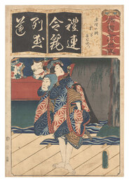 清書七伊呂波　れ 連理の柵 お半 長右衛門　Seven Calligraphic Models for Each Character in the Kana Syllabary / The Syllable Re for the Play Renri no shigarami: Ohan and Cho'emon