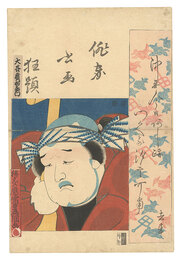俳家書画狂題　大谷広右衛門　Combined Pictures and Calligraphy of Actor-Poets / O'tani Hiroemon