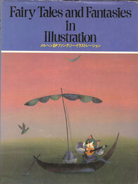 メルヘン&ファンタジーイラストレーション