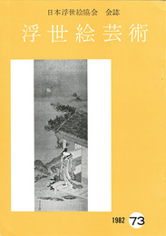 浮世絵芸術 第73号
