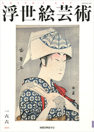 浮世絵芸術 第166号