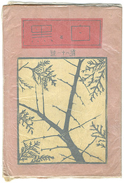 創作版画雑誌　白と黒　第21号　Print Magazine Shiro to Kuro" (White & Black) / Vol.21"