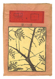 創作版画雑誌 白と黒 第21号　Sosaku Hanga Magazine : Shiro to Kuro (White & Black)" / Vol. 21"