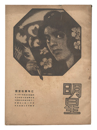 明星　巳歳第11号　Myojo / No. 11 of the Year of the Snake