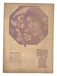 明星　巳歳第12号　Myojo / No. 12 of the Year of the Snake