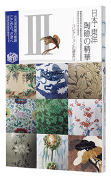 日本・東洋陶磁の精華 コレクションの深まり　Masterpieces of Japanese and Chinese ceramics