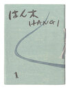 版画集 はん木　復刊1-3号　Hangi / Volumes 1-3 (Revived)