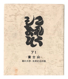 これくしよん　第71号　－富士山－　堀口大學・米寿記念詩集　Collection / Volume 71 ? Mt. Fuji: Horiguchi Daigaku Commemorative Poetry Collection for His 88th