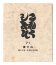 これくしよん　第71号　－富士山－　堀口大學・米寿記念詩集　Collection / Volume 71 ? Mt. Fuji: Horiguchi Daigaku Commemorative Poetry Collection for His 88th
