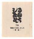 これくしよん　第78号　「極楽から来た」さしえ－板絵－　Collection / Volume 78: Gokuraku kara kita