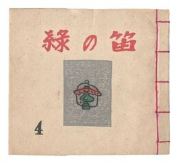 緑の笛豆本　第4集　Green Flute miniature book / Vol. 4