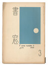 書窓　第1巻第3号　Shoso Magazine / No. 3 of Volume 1