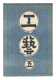 民藝運動機関誌　工藝 第5号　Kogei Vol.5