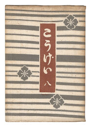 民藝運動機関誌　工藝 第8号　Kogei Vol.8