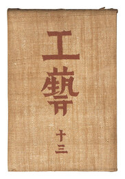民藝運動機関誌　工藝 第13号　Kogei Vol.13