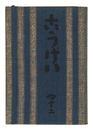 民藝運動機関誌　工藝 第42号　Kogei Vol.42