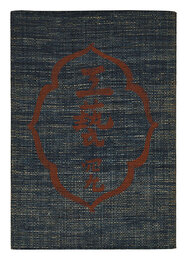 民藝運動機関誌　工藝 第49号　Kogei Vol.49