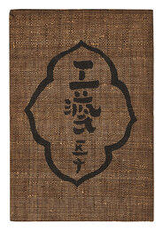 民藝運動機関誌　工藝 第50号　Kogei Vol.50