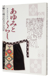 青森県女性史 あゆみとくらし　History of Women in Aomori Prefecture