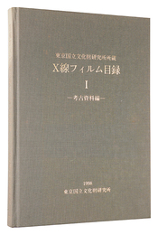 X線フィルム目録I　考古資料編　X-ray Film Catalogue, I: Archaeological Evidence