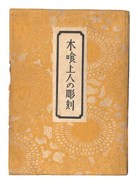 木喰上人の彫刻　Sculptures by Saint Mokujiki