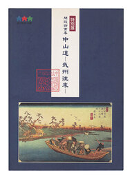 特別展「開設四百年 中山道 -武州往来-」　Special Exhibition: 400 Years of Nakasendo