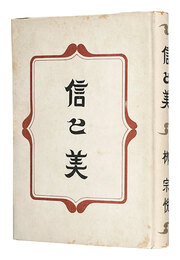 信と美　Shin to Bi