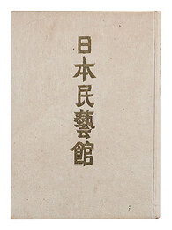 日本民藝館　The Japan Folk Crafts Museum