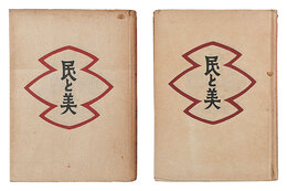 民と美 上・下　Tami to Bi