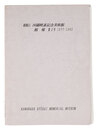 河鍋暁斎記念美術館 館報　第1号 1977-1992　Kawanabe Kyosai Memorial Museum News / Volume 1, 1977-1992