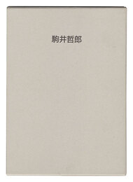 駒井哲郎展　Komai Tetsuro Exhibition